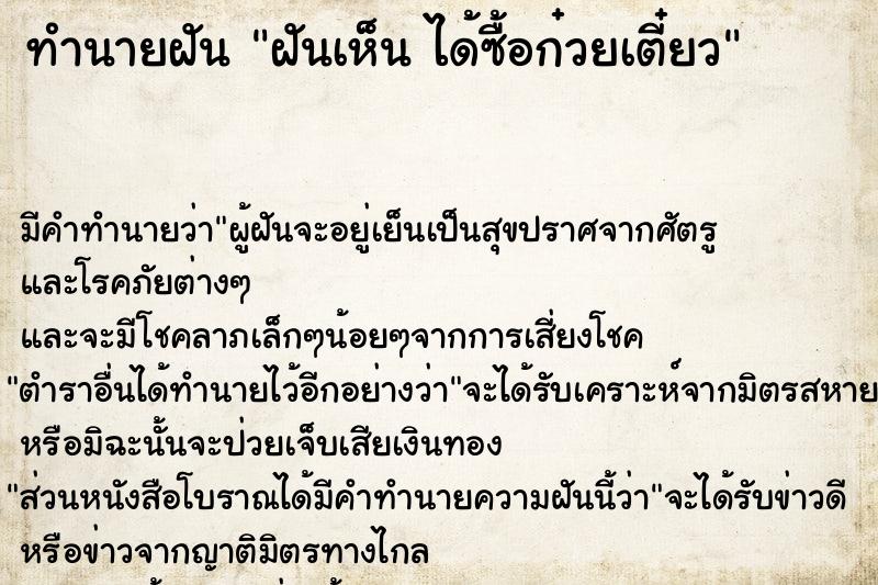 ทำนายฝัน ฝันเห็น ได้ซื้อก๋วยเตี๋ยว